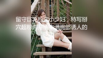 留守巨乳粉穴小少妇，特写掰穴超粉肉芽，丰满胸部诱人的很