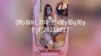 [原y版b]_280_想x要y哥g哥g钓d_20211227