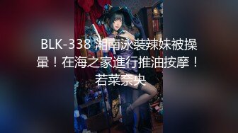 BLK-338 湘南泳裝辣妹被操暈！在海之家進行推油按摩！ 若菜奈央