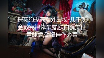 绝顶身材女神泄密，在LINE上爆火极品博主【outdoor】私拍，室外各种人前露出紫薇