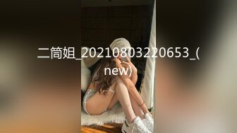 [HD/0.8G] 2023-03-14 香蕉秀XJX-0092小骚逼的性爱之旅