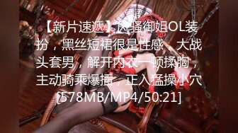 【新片速遞】风骚御姐OL装扮，黑丝短裙很是性感，大战头套男，解开内衣一顿揉胸，主动骑乘爆插，正入猛操小穴[578MB/MP4/50:21]