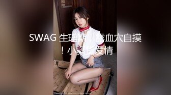 SWAG 生理期，露血穴自摸！小骚货发情