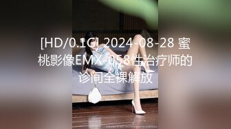 [HD/0.1G] 2024-08-28 蜜桃影像EMX-058性治疗师的诊间全裸解放