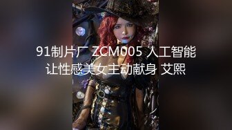 91制片厂 ZCM005 人工智能让性感美女主动献身 艾熙