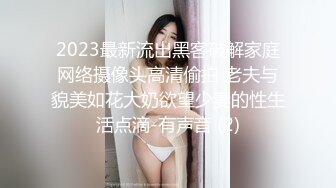 2023最新流出黑客破解家庭网络摄像头高清偷拍 老夫与貌美如花大奶欲望少妻的性生活点滴-有声音 (2)