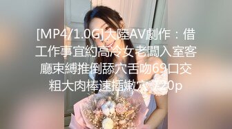 [MP4/1.0G]大陸AV劇作：借工作事宜約高冷女老闆入室客廳束縛推倒舔穴舌吻69口交粗大肉棒速插嫩穴 720p