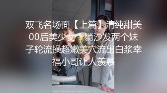 双飞名场面【上篇】清纯甜美00后美少女！躺沙发两个妹子轮流操超嫩美穴流出白浆幸福小哥让人羡慕