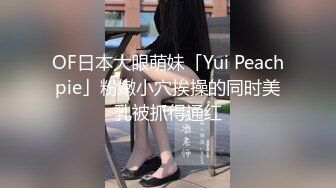 OF日本大眼萌妹「Yui Peachpie」粉嫩小穴挨操的同时美乳被抓得通红