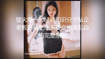 曾火爆一时经典知识分子私企老板的私生活夫妻交换淫乱自拍完整原版