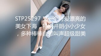 STP25297 又一个可爱漂亮的美女下海，特别开朗小小少女，多种棒棒自慰叫声超级甜美