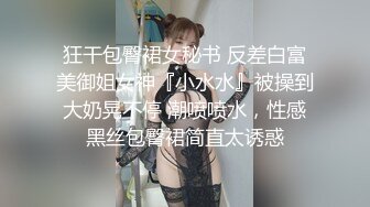 狂干包臀裙女秘书 反差白富美御姐女神『小水水』被操到大奶晃不停 潮喷喷水，性感黑丝包臀裙简直太诱惑