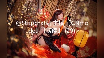 @Stripchat站 主播 『CNmode』『暖暖』 (29)