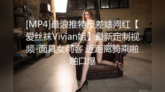 [MP4]最浪推特反差婊网红【爱丝袜Vivian姐】最新定制视频-面具女刺客 近距离骑乘啪啪口爆