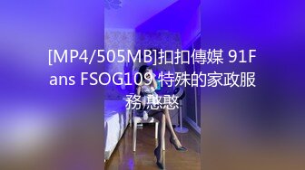 [MP4/505MB]扣扣傳媒 91Fans FSOG109 特殊的家政服務 憨憨