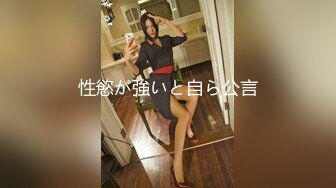 性慾が強いと自ら公言