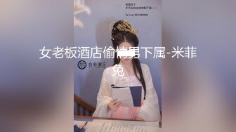 女老板酒店偷情男下属-米菲兔