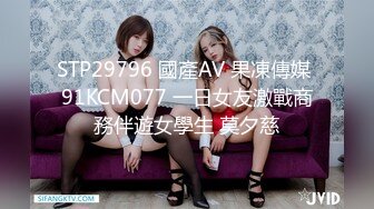 STP29796 國產AV 果凍傳媒 91KCM077 一日女友激戰商務伴遊女學生 莫夕慈