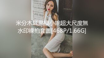 米分木耳果模小婉超大尺度無水印裸拍套圖[468P/1.66G]