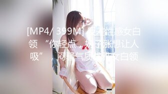 [MP4/ 399M] 反差性感女白领 “你轻点，奶子涨想让人吸”，闷骚气质优雅女白领