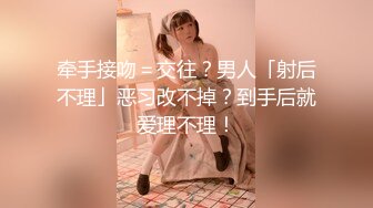 牵手接吻＝交往？男人「射后不理」恶习改不掉？到手后就爱理不理！