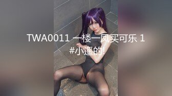 TWA0011 一楼一凤买可乐 1 #小遥的!