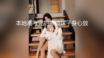 本地高考完的眼镜妹子身心放松