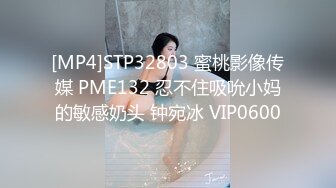 [MP4]STP32803 蜜桃影像传媒 PME132 忍不住吸吮小妈的敏感奶头 钟宛冰 VIP0600