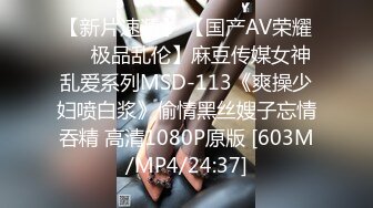 【新片速遞】 【国产AV荣耀❤️极品乱伦】麻豆传媒女神乱爱系列MSD-113《爽操少妇喷白浆》偷情黑丝嫂子忘情吞精 高清1080P原版 [603M/MP4/24:37]