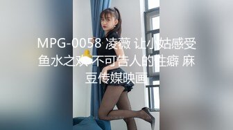 MPG-0058 凌薇 让小姑感受鱼水之欢 不可告人的性癖 麻豆传媒映画