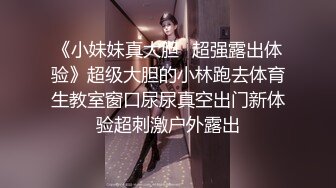 《小妹妹真大胆✿超强露出体验》超级大胆的小林跑去体育生教室窗口尿尿真空出门新体验超刺激户外露出