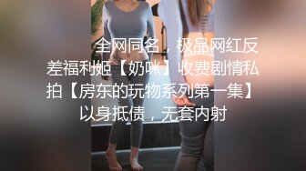 ⚫️⚫️全网同名，极品网红反差福利姬【奶咪】收费剧情私拍【房东的玩物系列第一集】以身抵债，无套内射