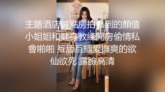 主題酒店鐘點房拍攝到的顏值小姐姐和健身教練開房偷情私會啪啪 互舔互插愛撫爽的欲仙欲死 露臉高清