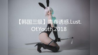 【韩国三级】青春诱惑.Lust.Of.Youth.2018