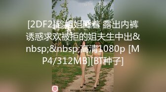 [2DF2]趁姐姐睡着 露出内裤诱惑求欢被拒的姐夫生中出&nbsp;&nbsp;高清1080p [MP4/312MB][BT种子]