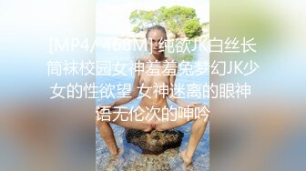 [MP4/ 468M] 纯欲JK白丝长筒袜校园女神羞羞兔梦幻JK少女的性欲望 女神迷离的眼神 语无伦次的呻吟