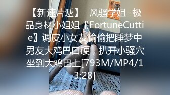 【新速片遞】⭐风骚学姐⭐极品身材小姐姐〖FortuneCuttie〗调皮小女友偷偷把睡梦中男友大鸡巴口硬，扒开小骚穴坐到大鸡巴上[793M/MP4/13:28]