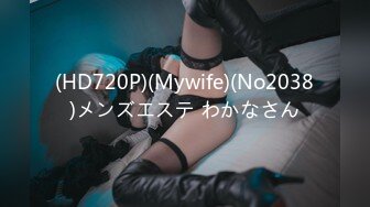 (HD720P)(Mywife)(No2038)メンズエステ わかなさん