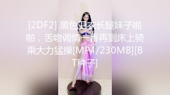 [2DF2] 黑色卫衣长腿妹子啪啪，舌吻调情一番再到床上骑乘大力猛操[MP4/230MB][BT种子]