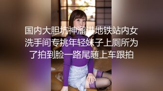 国内大胆坑神溜进地铁站内女洗手间专挑年轻妹子上厕所为了拍到脸一路尾随上车跟拍