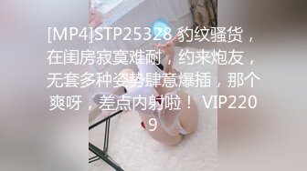 [MP4]STP25328 豹纹骚货，在闺房寂寞难耐，约来炮友，无套多种姿势肆意爆插，那个爽呀，差点内射啦！ VIP2209