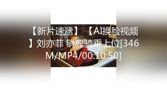 【新片速遞】 【AI换脸视频】刘亦菲 销魂骑乘上位[346M/MP4/00:10:50]