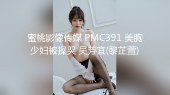 蜜桃影像传媒 PMC391 美胸少妇被操哭 吴芳宜(黎芷萱)