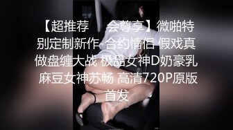 【超推荐❤️会尊享】微啪特别定制新作-合约情侣 假戏真做盘缠大战 极品女神D奶豪乳 麻豆女神苏畅 高清720P原版首发