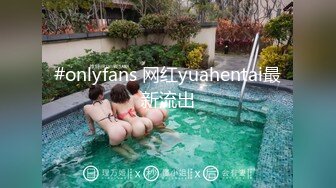 #onlyfans 网红yuahentai最新流出