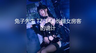 兔子先生 TZ-141 长腿女房客的诡计