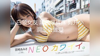 白领女友 黑色厚裤袜 剪开小洞足交做爱