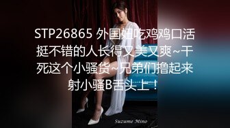 STP26865 外国妞吃鸡鸡口活挺不错的人长得又美又爽~干死这个小骚货~兄弟们撸起来射小骚B舌头上！