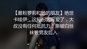 【最粉萝莉和她的朋友】绝世卡哇伊，这打扮太可爱了，大叔没有任何抵抗力，撕破白丝袜被男友后入