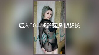 后入00年翘臀骚逼 腿超长